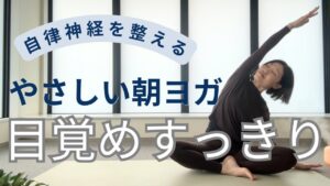 朝ヨガ10分｜自律神経を整えてやさしく目覚めるヨガ🌿
