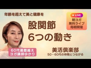 【朝ヨガ30分】股関節 6つの動き｜ヨガ＋プランク＋瞑想で整える朝習慣｜60代還暦越えヨガ講師ゆかり
