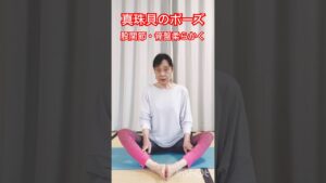 股関節・骨盤周り柔らかく　#シニアヨガ  #シニア体操  #50代 #60代  #70代  #ヨガ #ストレッチ #真珠貝のポーズ  #ヨガのポーズ
