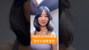 ヨガとは生き方　マンツーマンオンラインヨガ