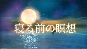 【誘導瞑想】#275 寝る前の瞑想