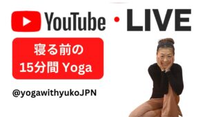Youtube Live ｜15分間の寝る前ヨガ　（2026年6月23日　夜9時45分から）