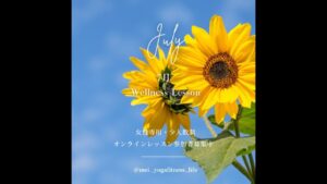 7/28(火)朝ヨガ🌻女性の為のウェルネス習慣🌻🏃‍♀️✨小さな気付きが心とカラダの健幸に繋がる
