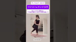 やってみよう3分ヨガ「ツイストランジヨガ」ねじりのポーズで健康になろう。下半身強化。#体幹強化# #ピラティス #ダイエット #ヨガ