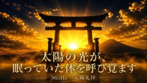 太陽の光が、眠っていた体を呼び覚ます｜963Hz太陽礼拝ヨガ 90分