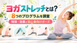 ヨガストレッチとは？8つのプログラムを調査｜特徴・効果と初心者向けポーズ