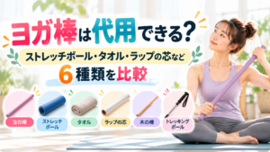 ヨガ棒は代用できる？ストレッチポール・タオル・ラップの芯など6種類を比較